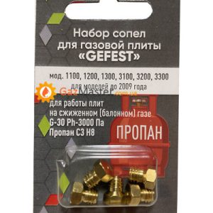 Набор жиклеров GEFEST до 2009 года под сжиженный газ