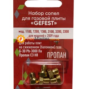 Набор жиклеров GEFEST после 2009 года под сжиженный газ