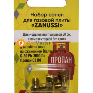 Набор жиклеров ZANUSSI под сжиженный газ