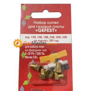 Набор жиклеров GEFEST после 2009 года под природный газ